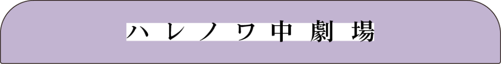 ハレノワ中劇場
