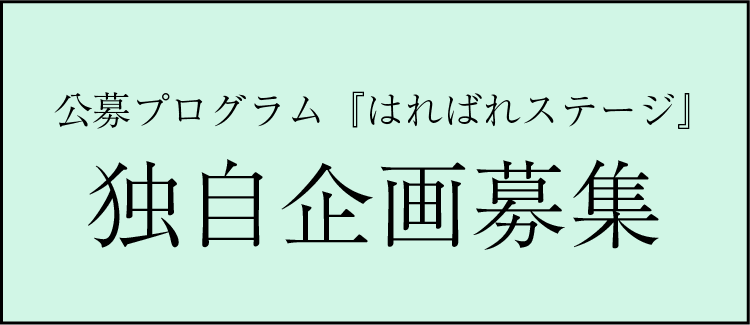 公募プログラム「はればれステージ」独自企画募集