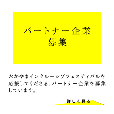 パートナー企業　募集