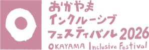 おかやまインクルーシブフェスティバル2026 ロゴマーク