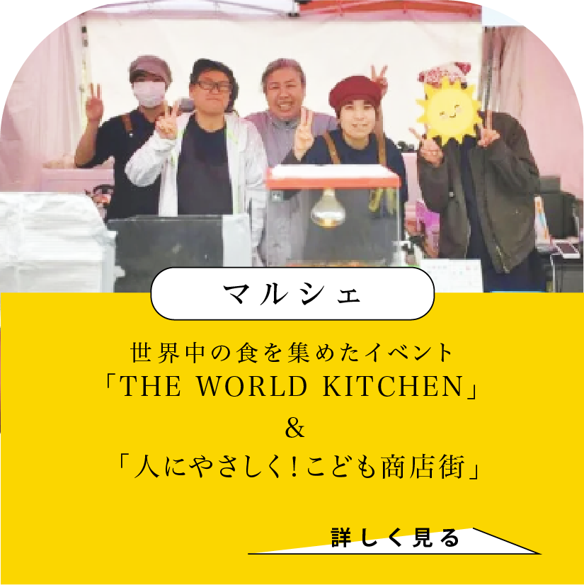 マルシェ　世界中の食を集めたイベントTHE WORLD KITCHEN &　人にやさしく！こども商店街