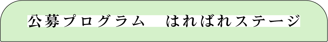 公開プログラムはればれステージ