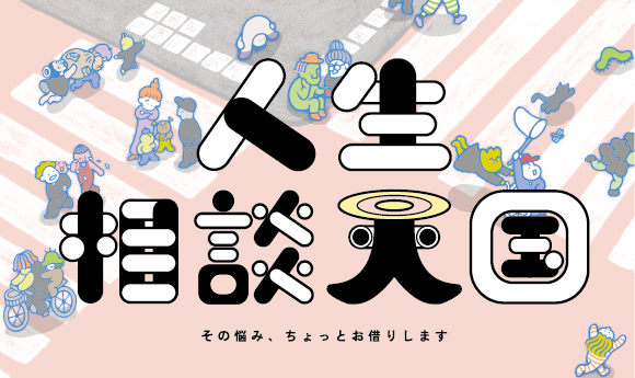 人生相談天国