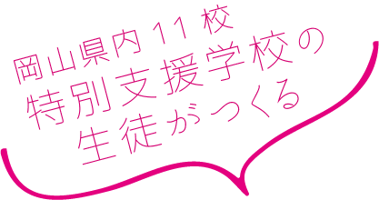 岡山県内11校特別支援学校の生徒がつくる