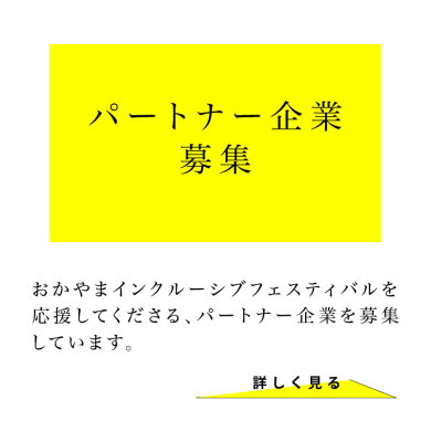 パートナー企業　募集