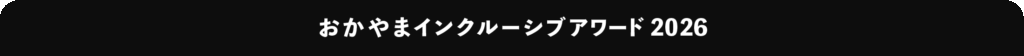 おかやまインクルーシブアワード2026