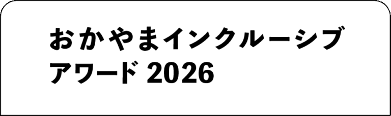 おかやまインクルーシブアワード2026
