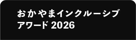 おかやまインクルーシブアワード2026
