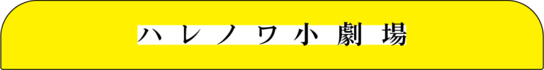 ハレノワ小劇場
