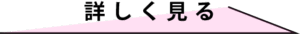 詳しくみる