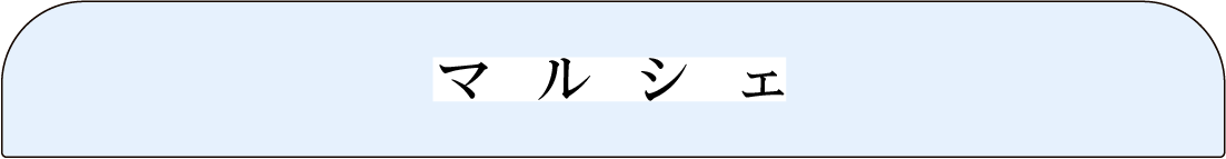 マルシェ