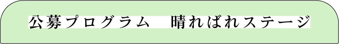 公募プログラム　はればれステージ