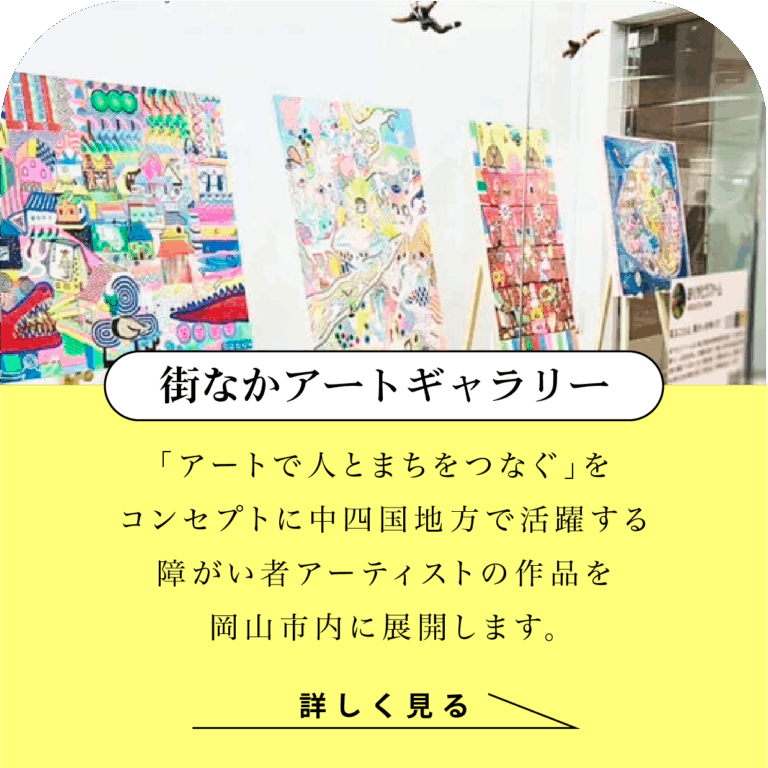 街なかアートギャラリー