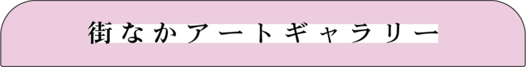 街なかアートギャラリー