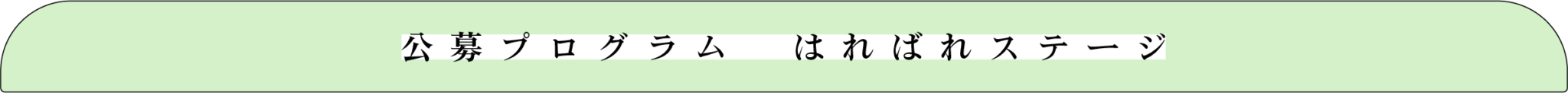 公開プログラムはればれステージ