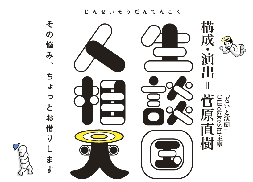 人生相談天国