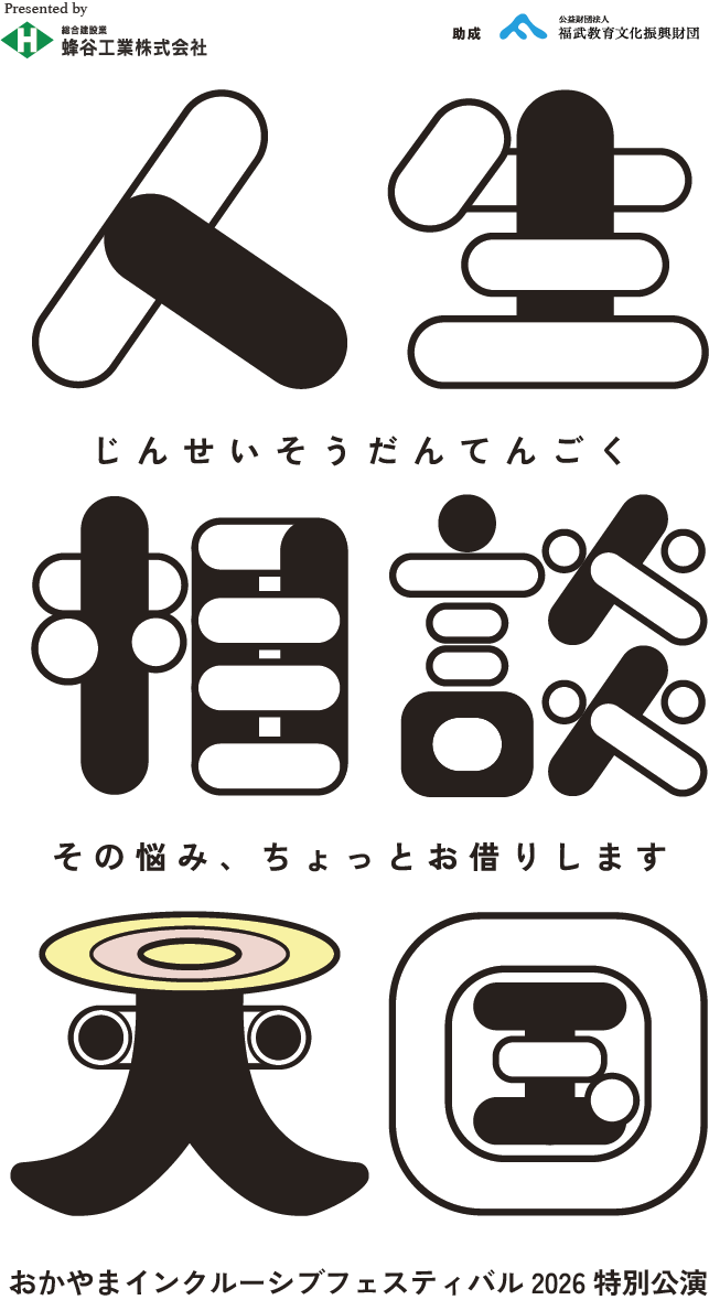 人生相談天国