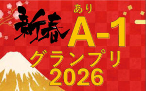 A-1グランプリ