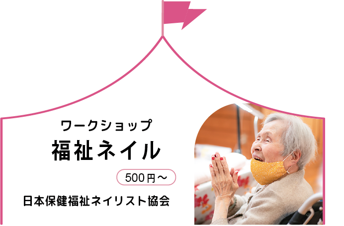 福祉ネイル