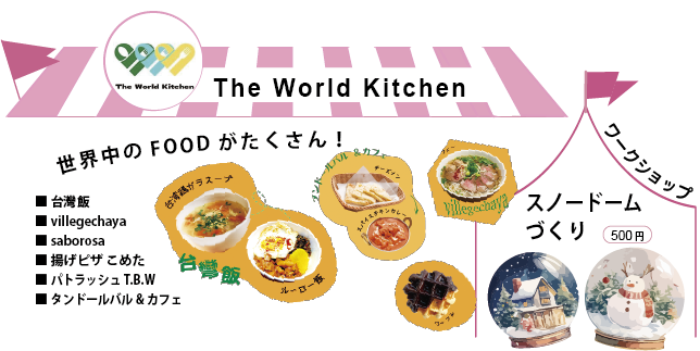 The World Kitchen ×こども商店街
