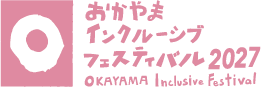 おかやまインクルーシブフェスティバル2027 ロゴ