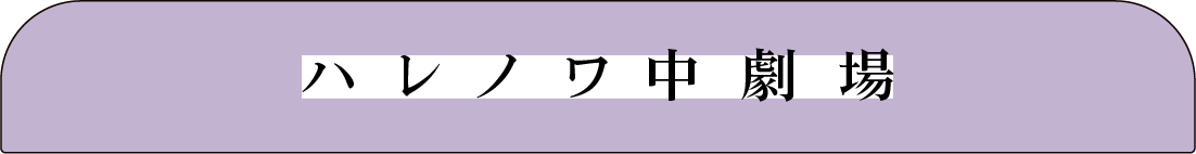 ハレノワ中劇場