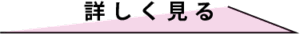 詳しくみる