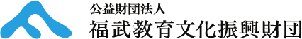 福武教育文化振興財団