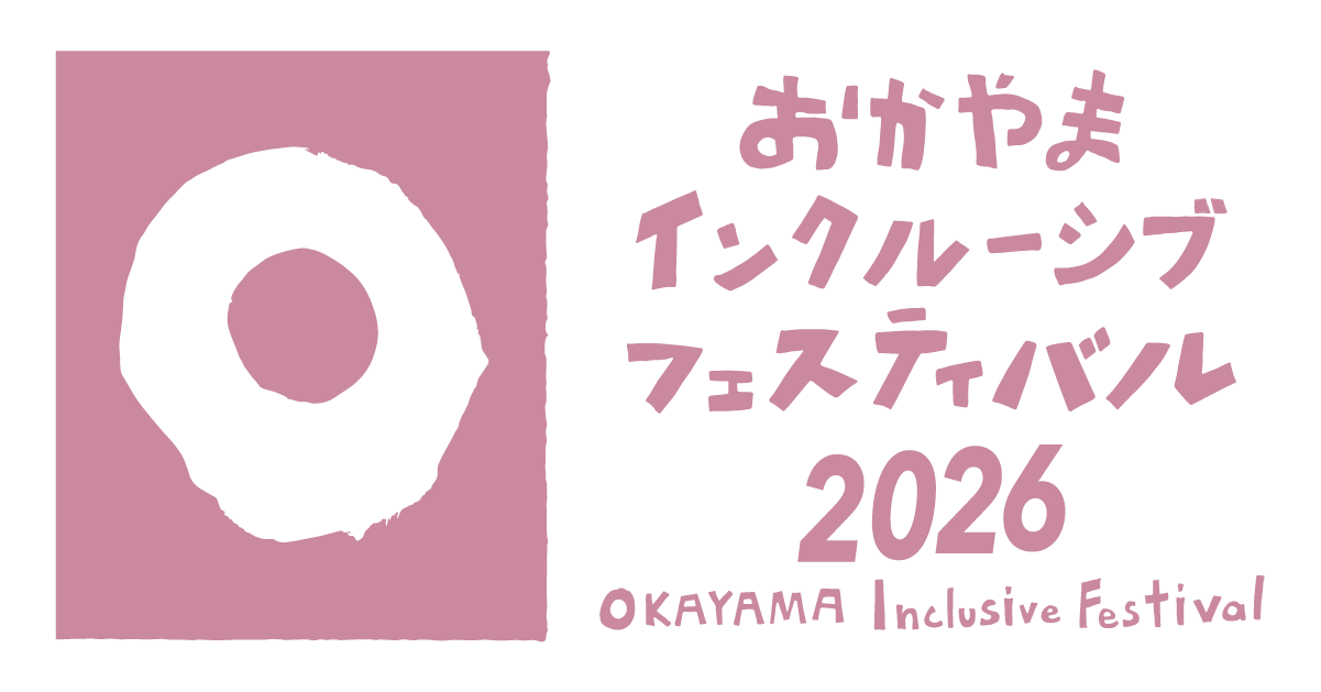 蜂谷工業プレゼンツ おかやまインクルーシブフェスティバル2026 「しあわせの魔法」