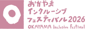 岡山インクルーシブフェスティバル