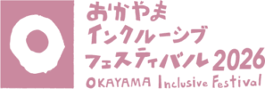 おかやまインクルーシブフェスティバル2026 ロゴマーク