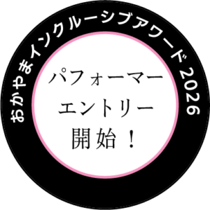 パフォーマーエントリー開始
