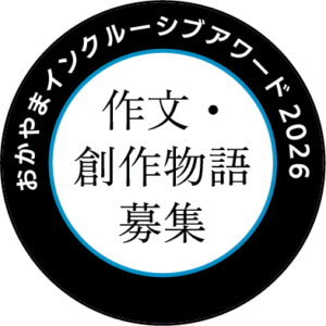 作文・創作物語募集