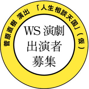 WS演劇出演者募集「菅原直樹」演出　人生相談天国(仮)