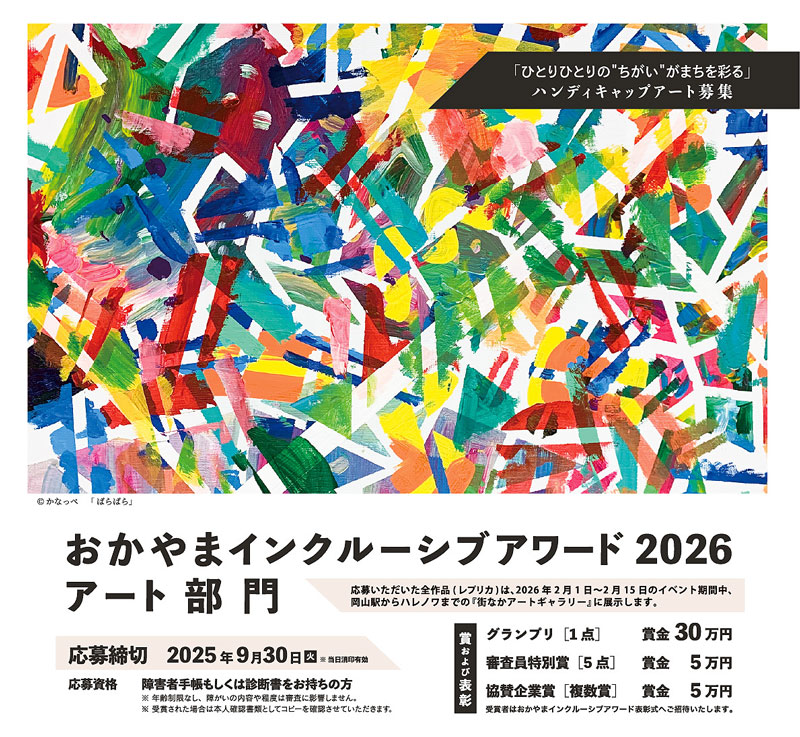 おかやまインクルーシブアワード2025アート部門募集情報
