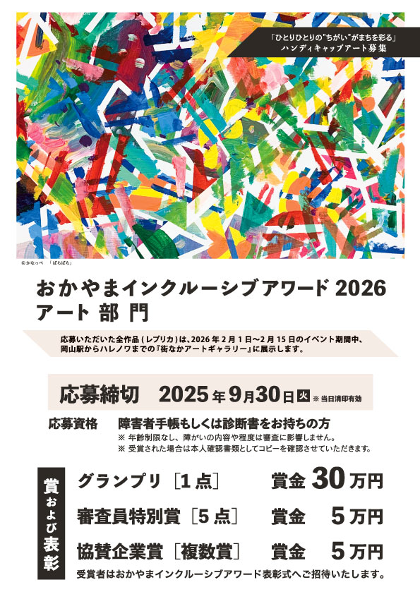 おかやまインクルーシブアワード2025アート部門募集情報