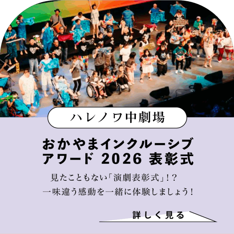 ハレノワ中劇場　おかやまインクルーシブアワード2026