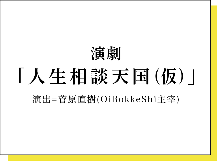 人生相談天国(仮)