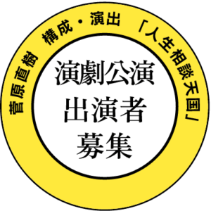 演劇公演出演者募集