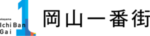 岡山一番街