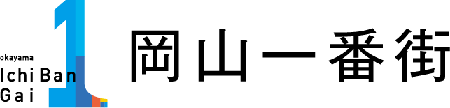 岡山一番街