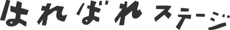 はればれステージ