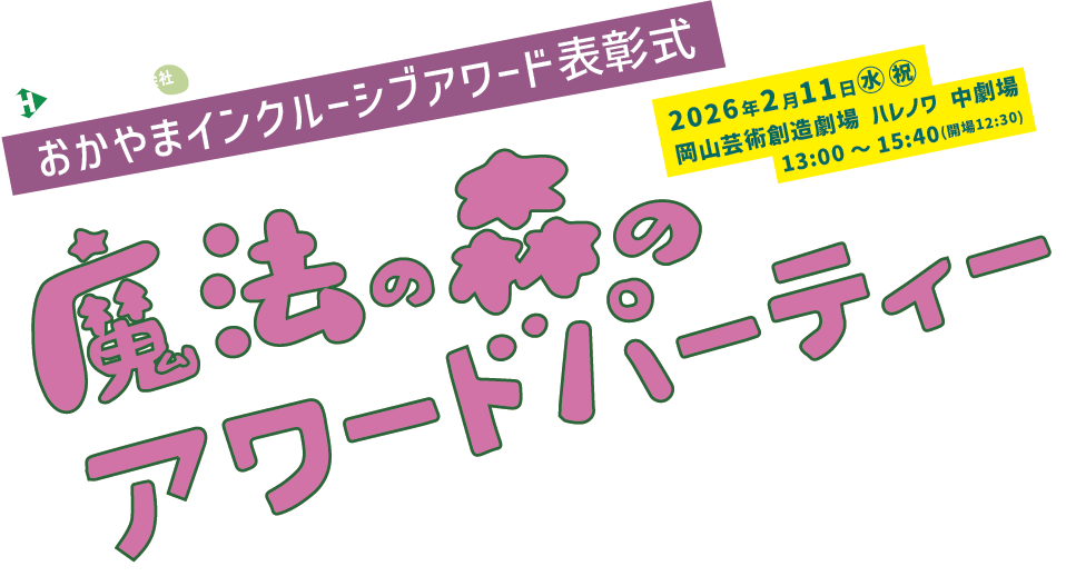 魔法の森のアワード