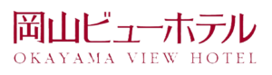 岡山ビューホテル