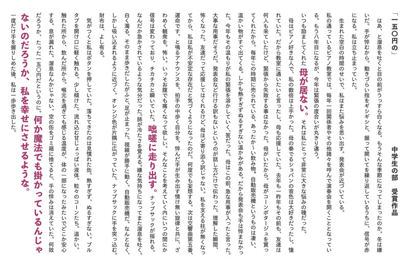 創作・作文入選作品中学生部門　150円の