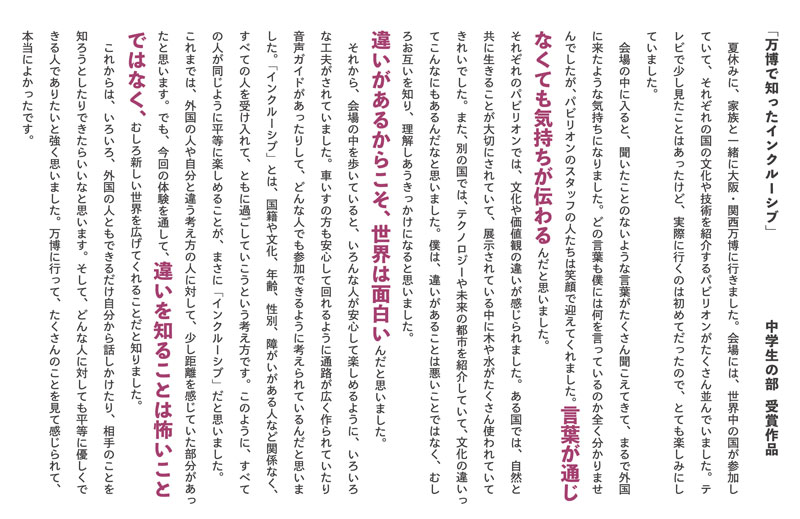 創作・作文入選作品中学生部門　万博で知ったインクルーシブ