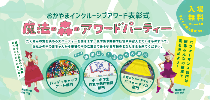 魔法の森のアワードパーティー