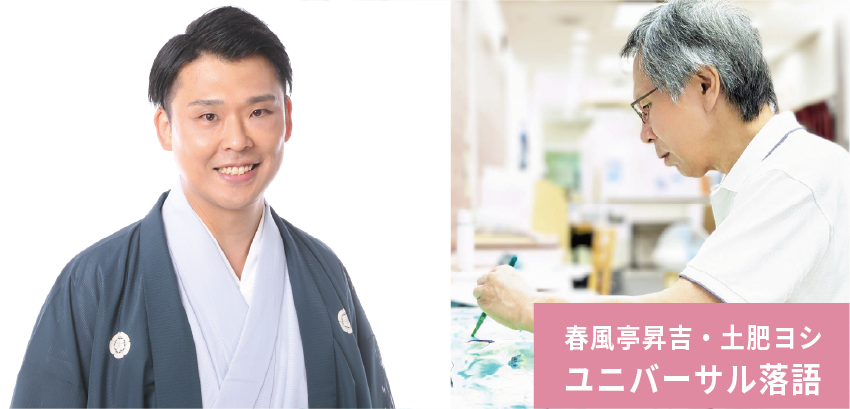 春風亭昇吉・土肥ヨシ ユニバーサル落語