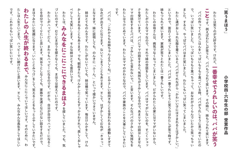 創作・作文入選作品小学4〜6年生部門　笑うまほう