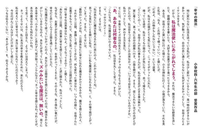 創作・作文入選作品小学4〜6年生部門　幸せの魔法